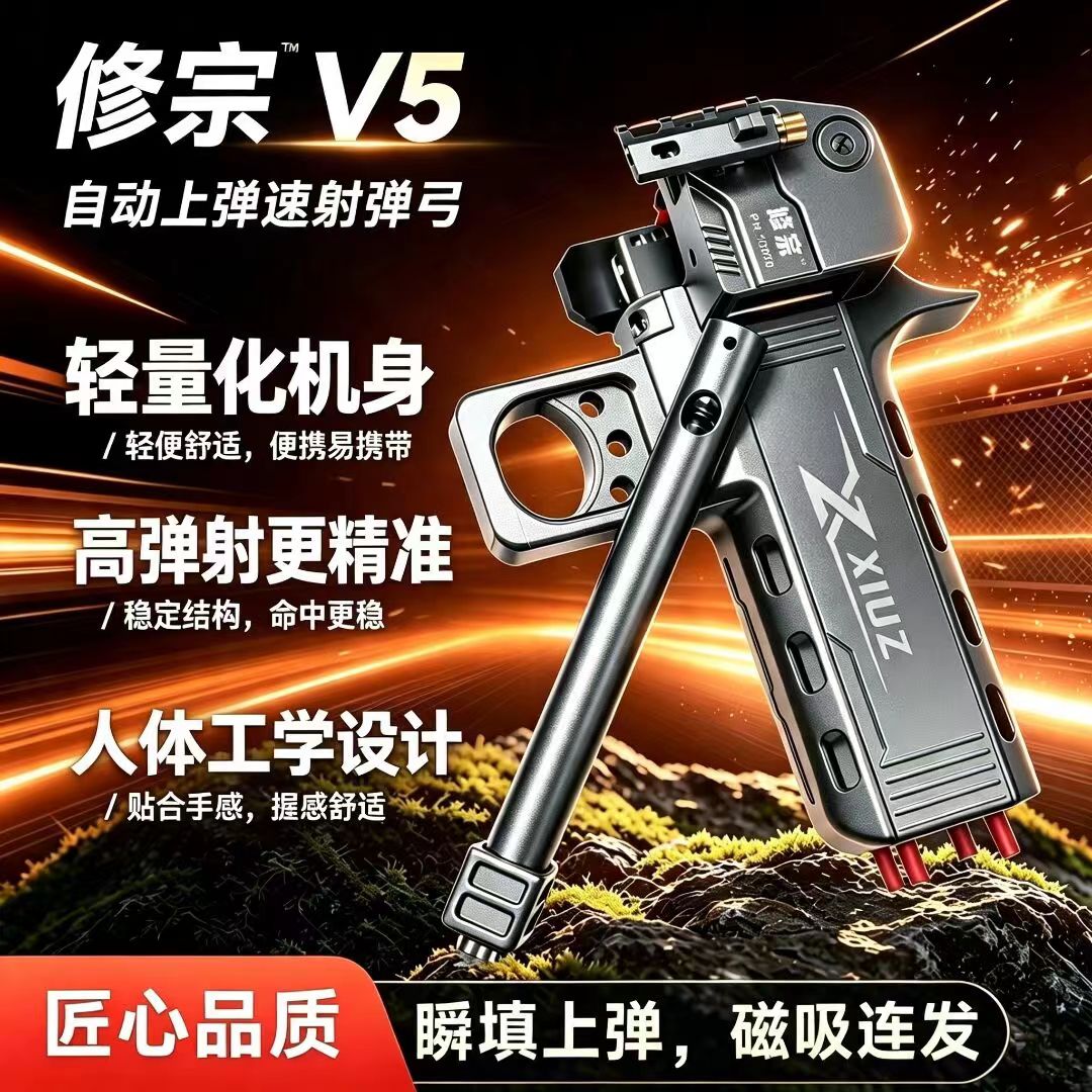 神修宗v5弹弓自动上弹填装成年弹弓/飞镖/射击/射
