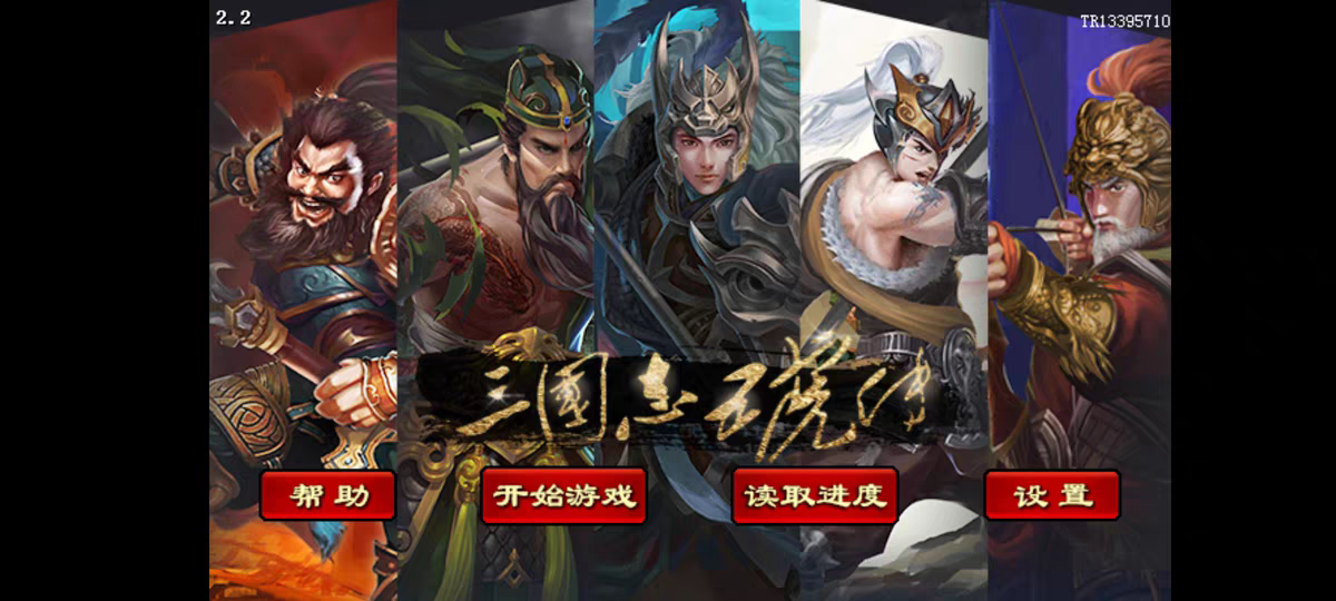 三国志五虎将 曹操传mod安卓 开局大量元宝存档 支持所有安卓手机