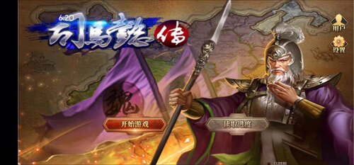 三国司马懿传 新UI版本版，天火同人战棋游戏，安装即玩。