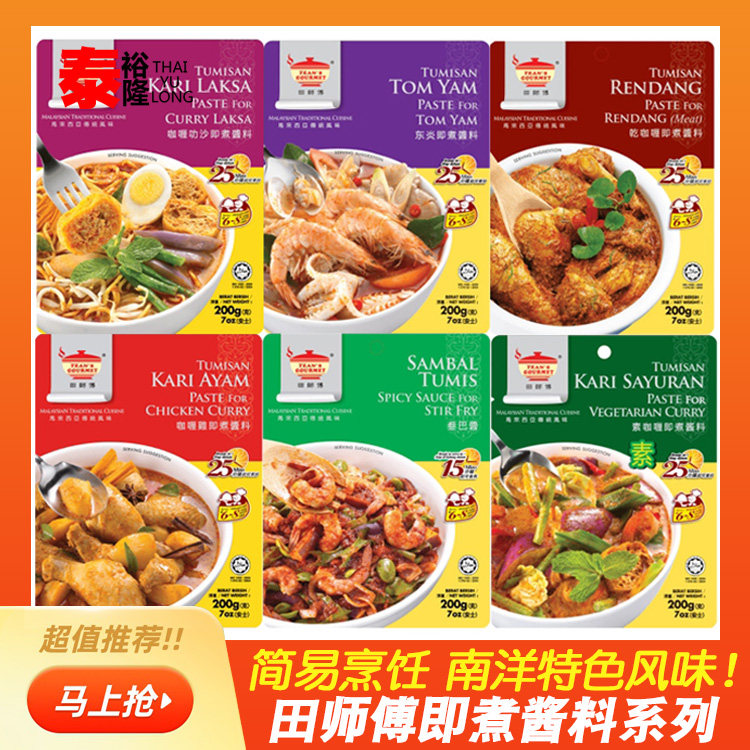 田师傅叻沙东炎素咖喱鸡叁巴酱图片