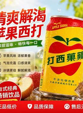 台湾进口大西洋苹果西打碳酸饮料打西苹果汁味苏打汽水高端小瓶