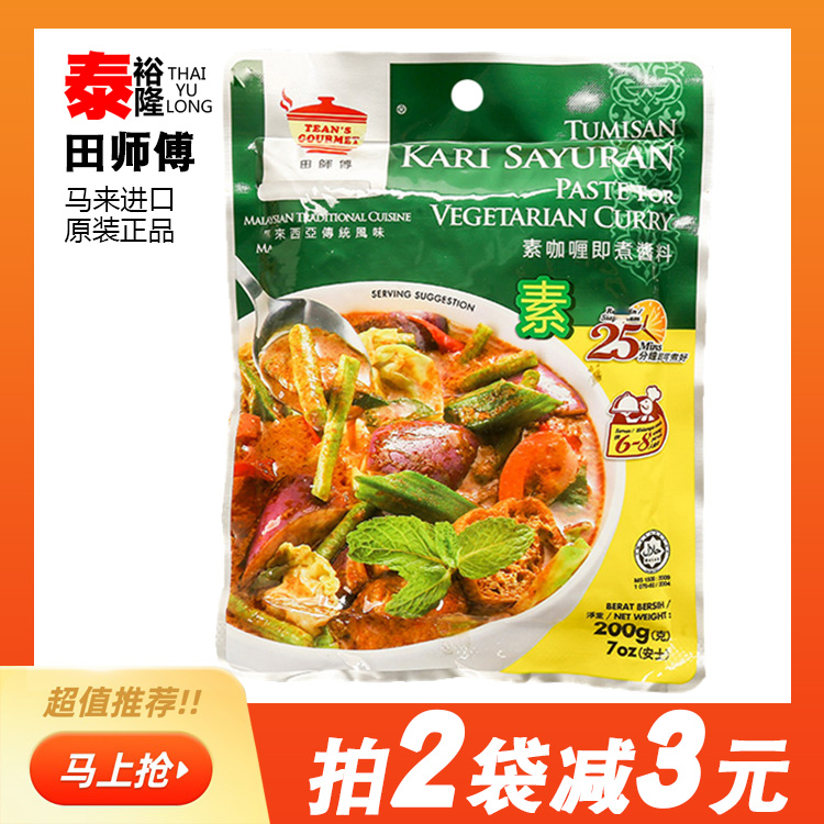 马来西亚田师傅素咖喱酱即煮200克/袋素食清真咖喱酱蔬菜调味料