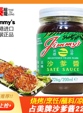 占美牌马来西亚Jimmy's正味沙爹酱226克吉米椰树 SATE SAUCE风味