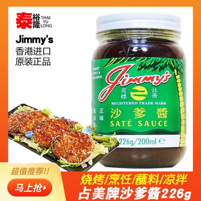 占美牌马来西亚Jimmy's沙爹酱