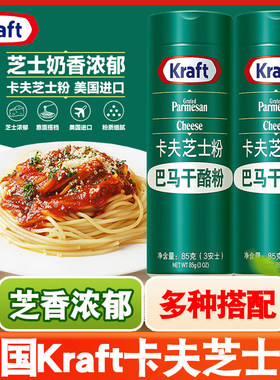 正品包邮美国进口卡夫芝士粉85g 巴马干酪粉意面 纯巴马奶酪粉