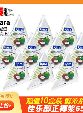 10个佳乐椰浆65ml小包装KARA牌醇正印尼进口高浓椰汁西米露原料