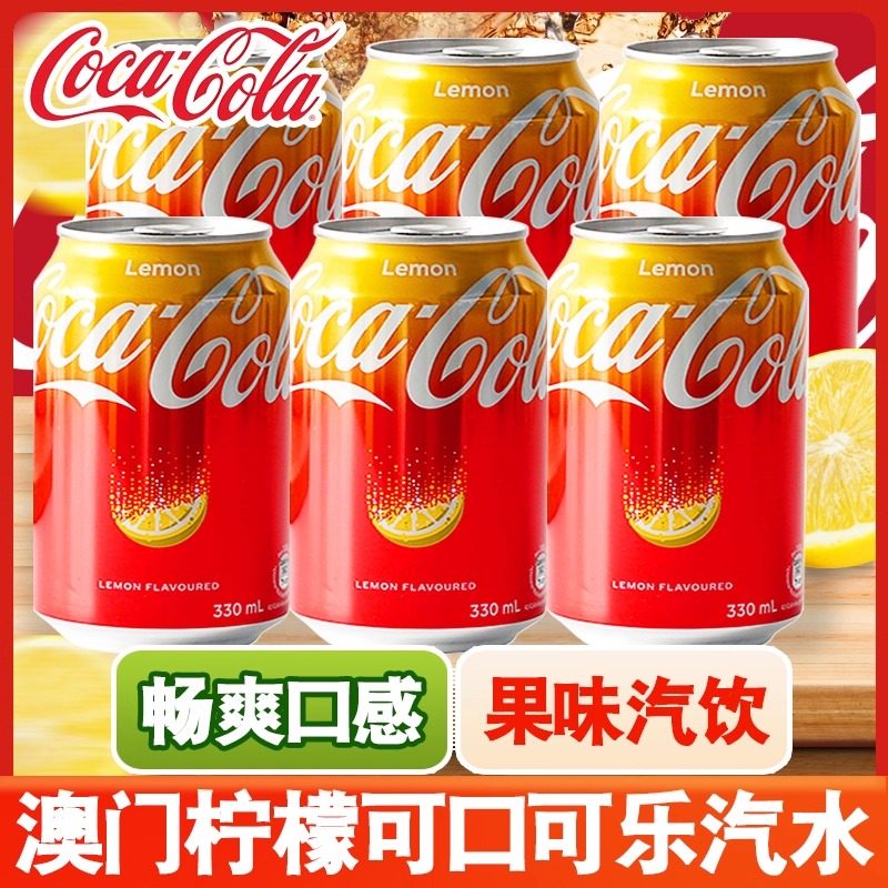6罐装澳门柠檬味可口可乐碳酸饮料金黄色易拉罐汽水整箱年货330ml