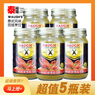 WAUGHS沃双枪牌泰式黄咖喱粉100g*5瓶咖喱饭咖喱汤烹饪家用调味料