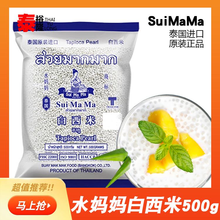 水妈妈西米露500g泰国进口小白