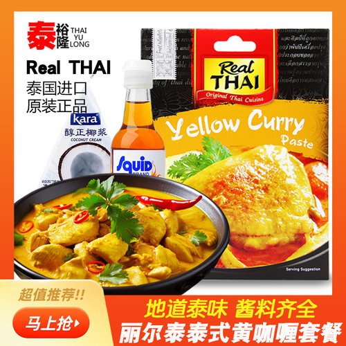泰式丽尔泰黄咖喱酱套餐料理包