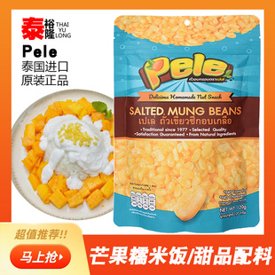 泰国炸去皮绿豆仁芒果糯米饭材料贝莉牌咸绿豆仁香脆零食盐味120g