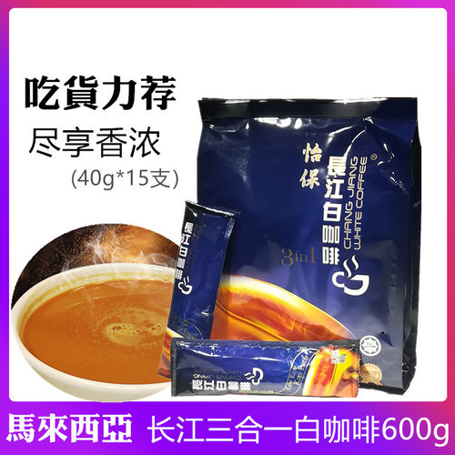 进口白咖啡怡保长江三合一白咖啡
