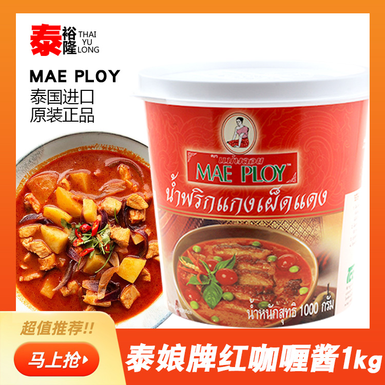 泰国进口泰娘红咖喱酱1kg泰式咖喱膏商用肉类咖喱鱼蛋专用咖喱酱