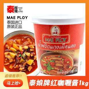 泰国进口泰娘红咖喱酱1kg泰式咖喱膏商用肉类咖喱鱼蛋专用咖喱酱