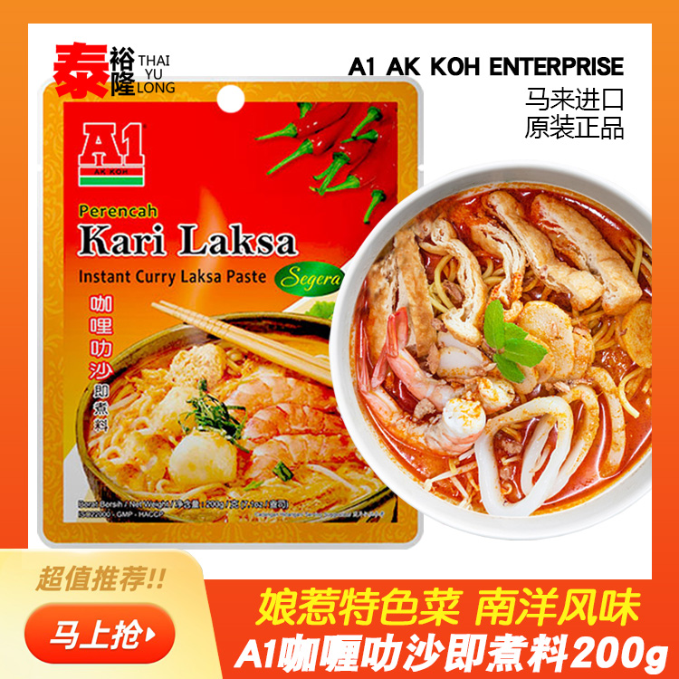 A1马来西亚进口咖喱叻沙喇沙酱