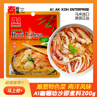 A1马来西亚进口咖喱叻沙喇沙酱即煮叻沙面汤底东南亚海鲜调料200g