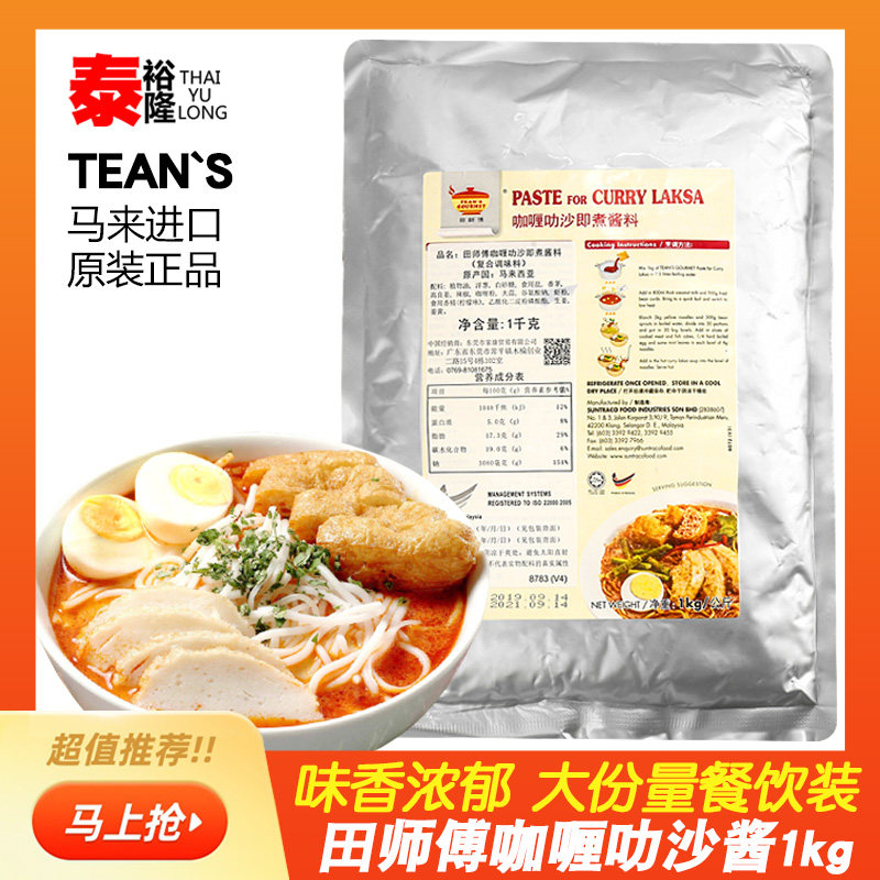马来西亚田师傅咖喱叻沙酱1kg