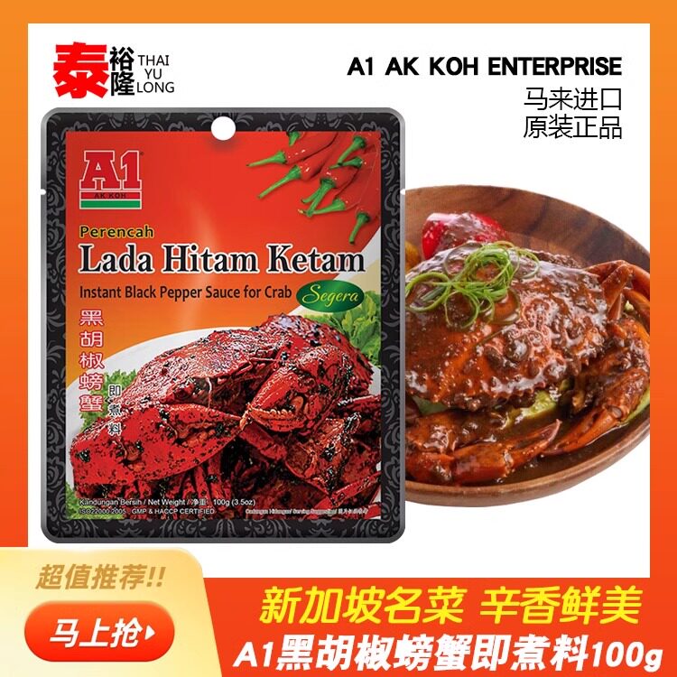 马来西亚进口A1黑胡椒螃蟹酱100g