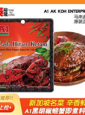 马来西亚进口A1黑胡椒螃蟹酱100g