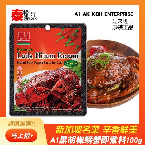 马来西亚进口A1黑胡椒螃蟹酱100g