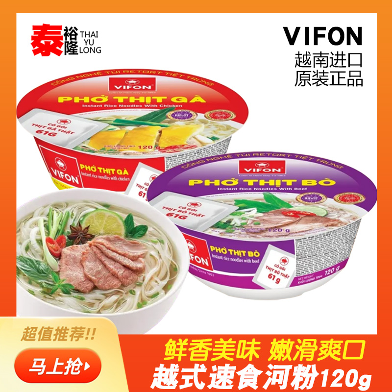 越南进口VIFON碗装含肉块河粉 120g速食方便面牛肉鸡肉冲泡米粉
