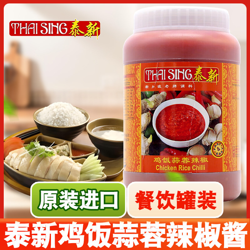 新加坡泰新鸡饭蒜蓉辣椒酱蘸酱喇沙酱海鲜面酱1千克泰新叻沙酱