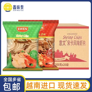 越南进口意文虾片原味500g*20袋商用泰式宋卡风味自己炸膨化零食