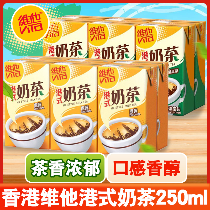 香港维他Vita港式奶茶250ml*6盒装特浓丝滑经典原味红茶饮品饮料