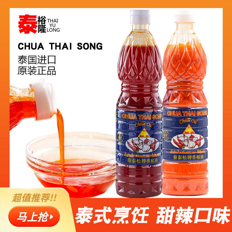 泰国进口蔡泰松牌香椒油商用 泰式辣椒油720mL 冬阴功汤红油调料