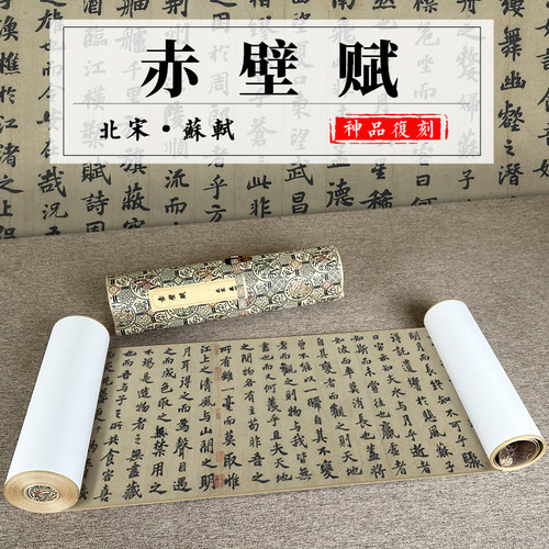 苏轼赤壁赋古代名家书法临摹范本