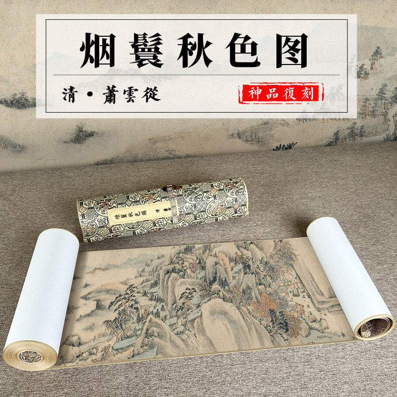 清 萧云从 烟鬟秋色图 长卷山水风景画名家国画高清微喷复制临摹