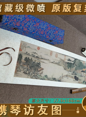 名画复制品装饰画古代携琴访友图