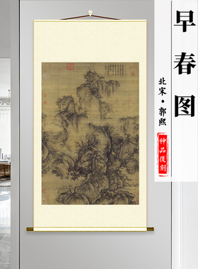 北宋郭熙 早春图 绢本复制国画中国山水画临摹范本超高清艺术微喷