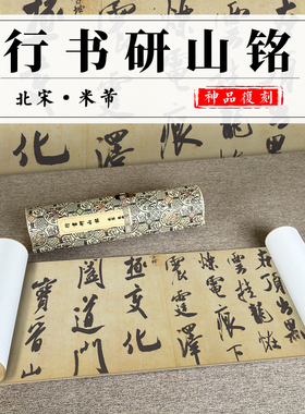 米芾真迹复制品微喷行草字帖临摹