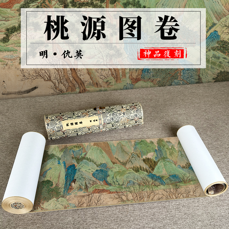 明 仇英 桃源图真迹复制全卷字画高清宣纸绢布微喷风景山复古国画