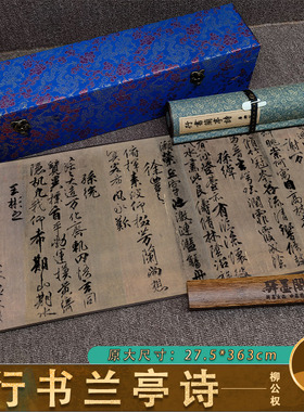 唐柳公权行书兰亭诗兰亭八柱第四故宫藏本名家书法高清微喷字帖