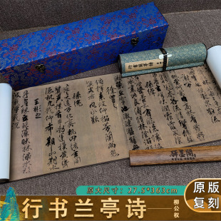 唐柳公权行书兰亭诗兰亭八柱第四故宫藏本名家书法高清微喷字帖