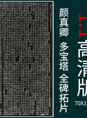 颜真卿多宝塔碑真迹全碑拓片书法颜体楷书高清艺术微喷复制品临摹