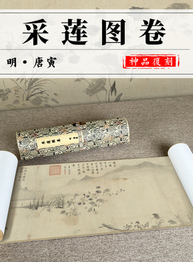 唐寅采莲图仿古手卷装裱1：1复制