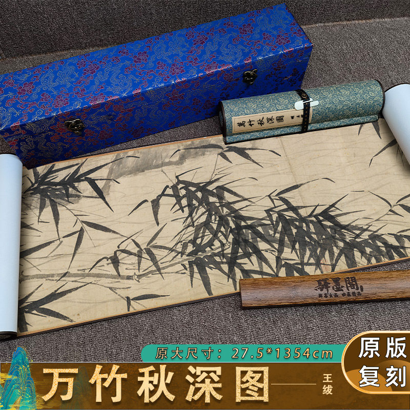 明 王绂 万竹秋深图 经典国画真迹仿古手卷装裱客厅装饰画稿临摹