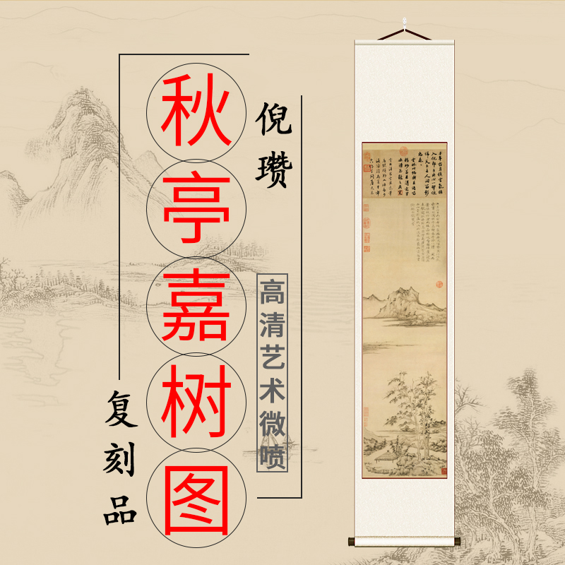 元 倪瓒 秋亭嘉树图纸本中式古字画高清喷绘复制品客厅挂画装饰画