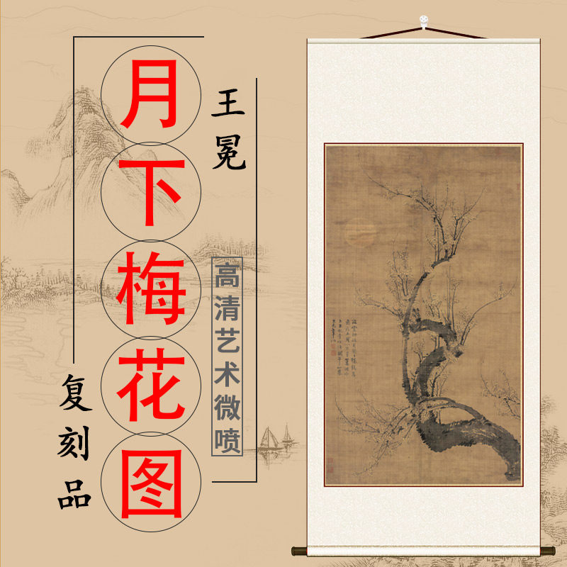 元 王冕 月下梅花图 名家水墨工笔画书房卧室挂画学习临摹装饰画
