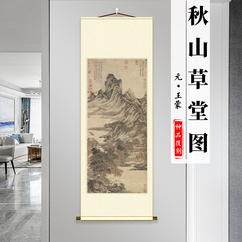 元王蒙秋山草堂图纸本国画山水画水墨临摹范本高清艺术微喷装饰画