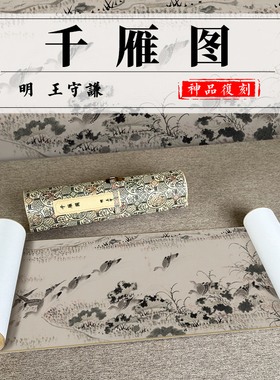 王守谦千雁图花鸟古画名家手卷