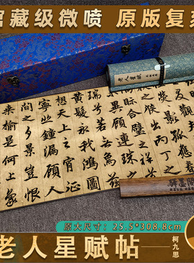 柯九思行书 老人星赋 真迹高清艺术微喷复制品书法手卷字帖临摹