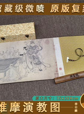 北宋李公麟维摩演教图白描人物画芯古代人物国画古画真迹高清复制