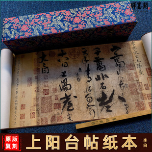 唐 李白 上阳台帖 古代名帖字画真迹高清微喷仿古复制临摹装饰画