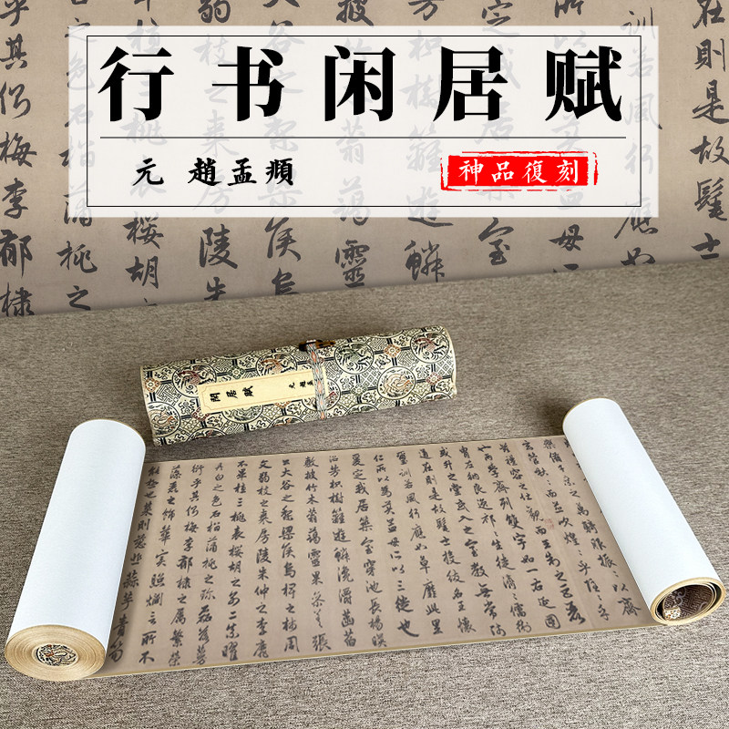 赵孟行书闲居赋古代书法字帖微喷复制临摹学习客厅书房装饰画