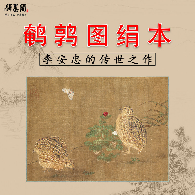 明 传李安忠 鹌鹑图 国画花鸟画高清微喷复制品客厅装饰画