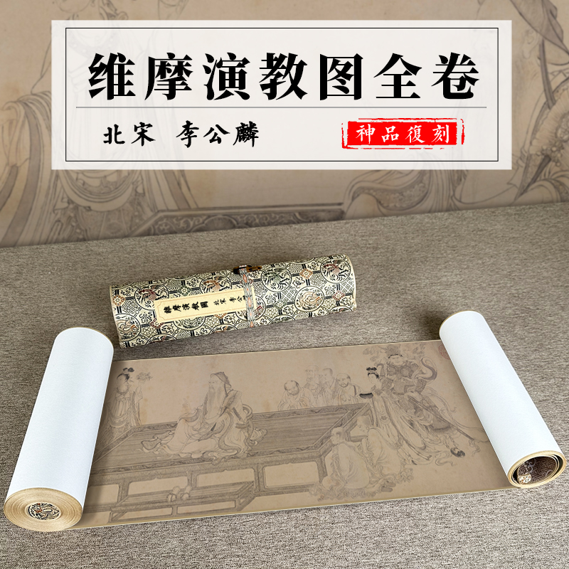 北宋 李公麟 维摩演教图全卷 真迹复制手卷装裱高清微喷临摹收藏